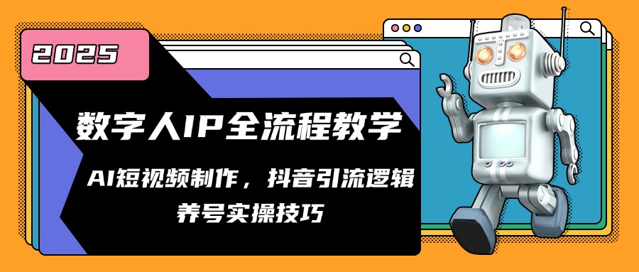 数字人IP全流程教学，AI短视频制作，抖音引流逻辑，养号实操技巧网赚项目-副业赚钱-互联网创业-资源整合猫猫网创库