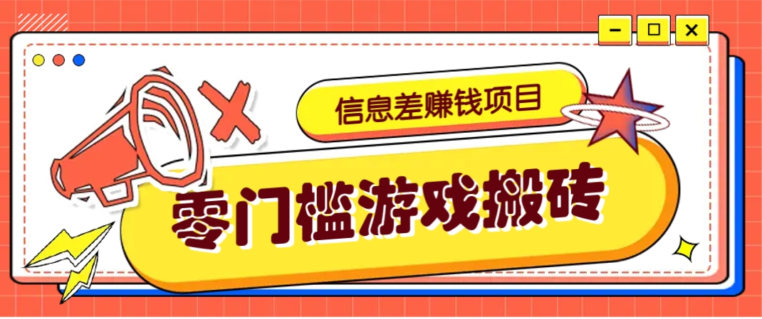 冷门且赚钱的信息差副业项目，靠游戏搬砖偏门野路子玩法，收益净赚3000+网赚项目-副业赚钱-互联网创业-资源整合猫猫网创库