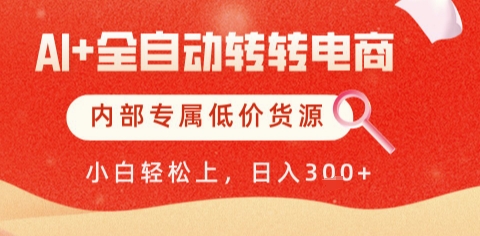 AI全自动转转电商，彻底解放双手，专属低价货源，单日轻松变现5张+【揭秘】网赚项目-副业赚钱-互联网创业-资源整合猫猫网创库