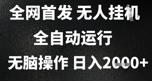 2025首发无人挂G项目，日入2k+，全自动运行，无脑操作，长期稳定 小白可玩【揭秘】网赚项目-副业赚钱-互联网创业-资源整合猫猫网创库