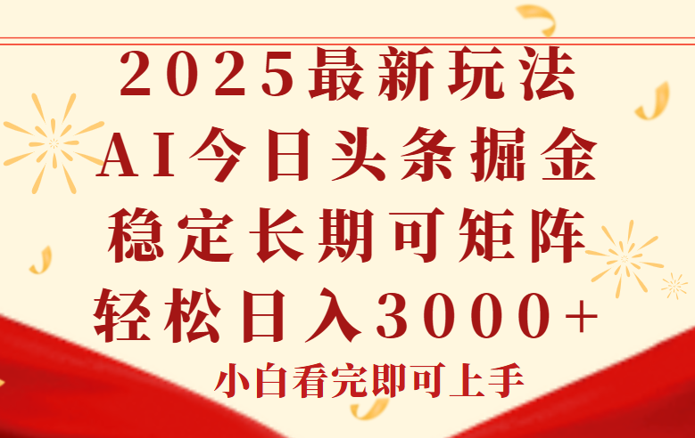 今日头条2025年最新玩法，思路简单，复制粘贴，稳定长期，轻松实现矩…网赚项目-副业赚钱-互联网创业-资源整合猫猫网创库