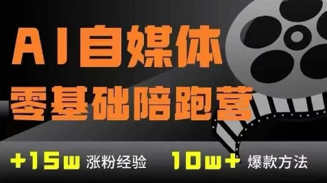 AI自媒体0基础到稳定变现训练营，7大模块带你实现AI自媒体变现网赚项目-副业赚钱-互联网创业-资源整合猫猫网创库