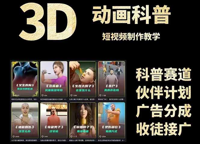 3D科普短视频变现全攻略，从文案创作到成品输出，附带素材下载链接网赚项目-副业赚钱-互联网创业-资源整合猫猫网创库