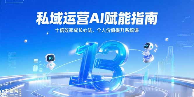 私域运营AI赋能指南，十倍效率成长心法，个人价值提升系统课网赚项目-副业赚钱-互联网创业-资源整合猫猫网创库