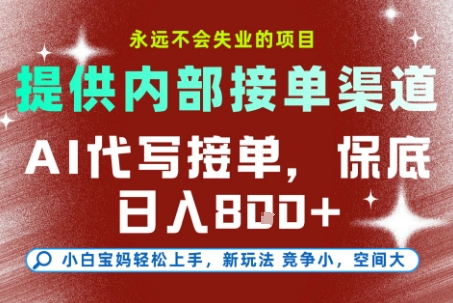 提供接单渠道，AI代写接单，永远不会失业的项目，多劳多得，保底日入8张+【揭秘】网赚项目-副业赚钱-互联网创业-资源整合猫猫网创库