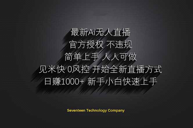 日赚1000++！Ai无人直播躺赚新风口！无需出境，无需说话！单日收益1000+！网赚项目-副业赚钱-互联网创业-资源整合猫猫网创库