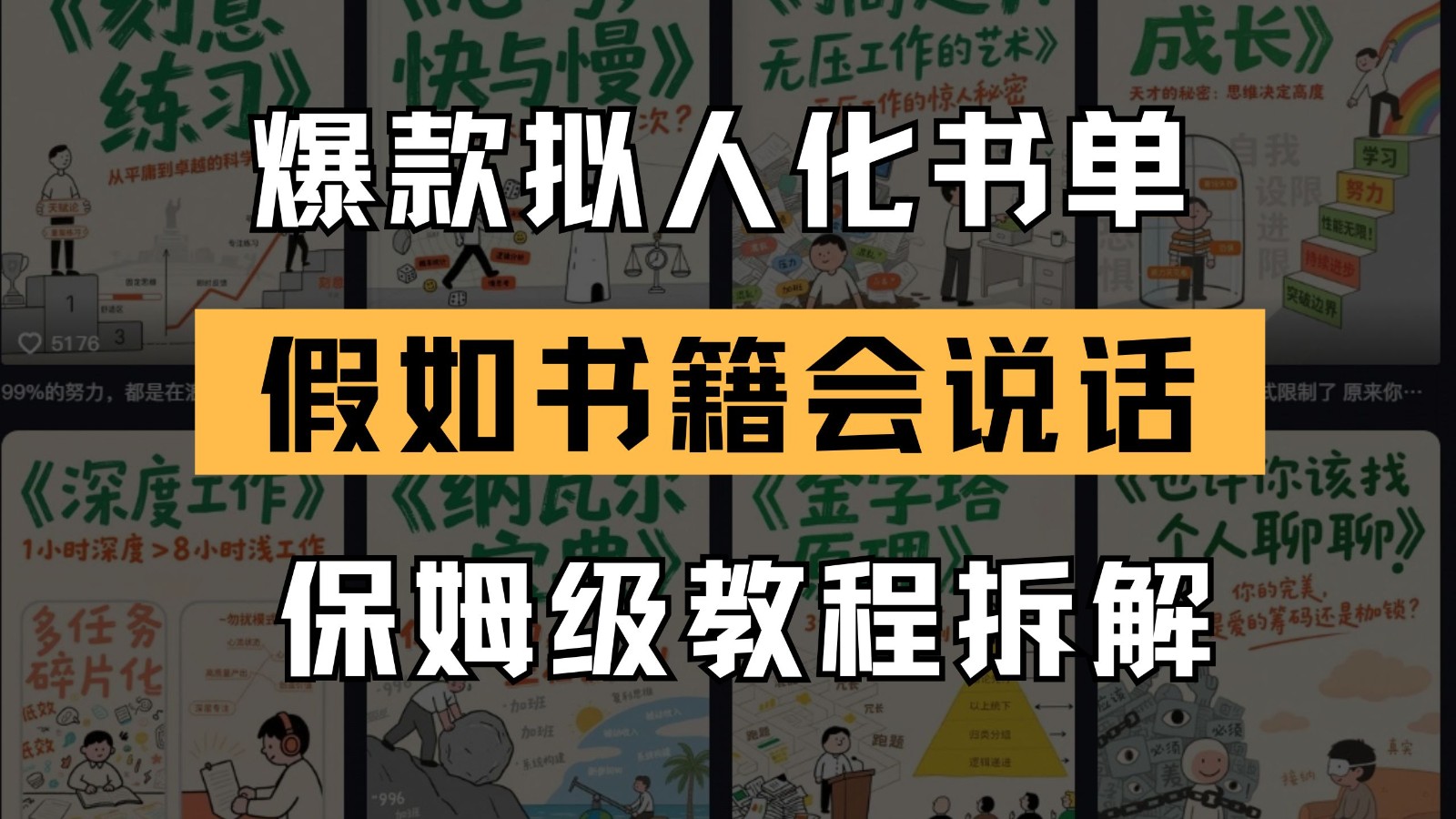 最新爆款拟人化书单玩法 假如书籍会说话 保姆级教程网赚项目-副业赚钱-互联网创业-资源整合猫猫网创库