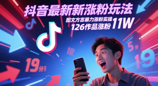 抖音最新涨粉玩法，图文方言暴力涨粉实操，126作品涨粉11W网赚项目-副业赚钱-互联网创业-资源整合猫猫网创库
