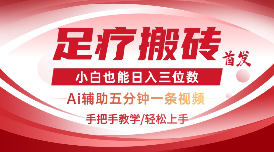 2025足疗搬砖+Ai黑科技，5分钟一条视频，手把手教学小白也能日入三位数网赚项目-副业赚钱-互联网创业-资源整合猫猫网创库