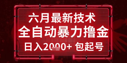 六月最新技术全自动暴力撸金，稳定日入2k+包起号，长期稳定【揭秘】网赚项目-副业赚钱-互联网创业-资源整合猫猫网创库