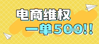 电商维权项目，会网购，一部手机即可操做，一单5张网赚项目-副业赚钱-互联网创业-资源整合猫猫网创库