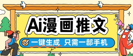 AI漫画推文一键生成，只需一部手机，操作简单，无脑怼就可以了网赚项目-副业赚钱-互联网创业-资源整合猫猫网创库