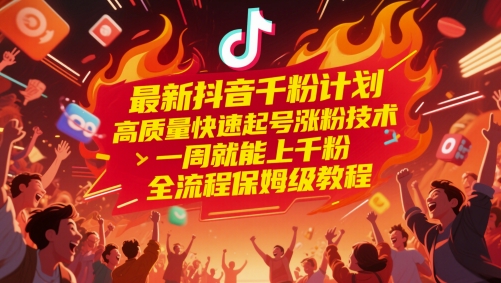 最新抖音千粉计划，高质量快速起号涨粉技术，一周就能上千粉，全流程保姆级教程网赚项目-副业赚钱-互联网创业-资源整合猫猫网创库