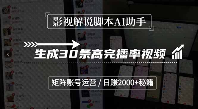 影视解说脚本AI助手，生成30条高完播率视频，矩阵账号运营，日赚2000+秘籍网赚项目-副业赚钱-互联网创业-资源整合猫猫网创库