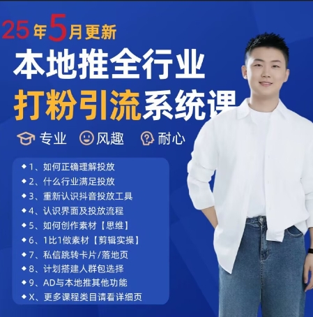 最新打粉引流获客实用课程，25年5月最新本地推全行业打粉引流系统课网赚项目-副业赚钱-互联网创业-资源整合猫猫网创库