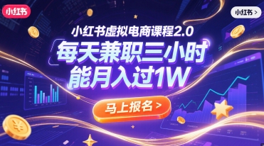 小红书虚拟电商课程2.0，每天兼职三小时，能月入过1W网赚项目-副业赚钱-互联网创业-资源整合猫猫网创库