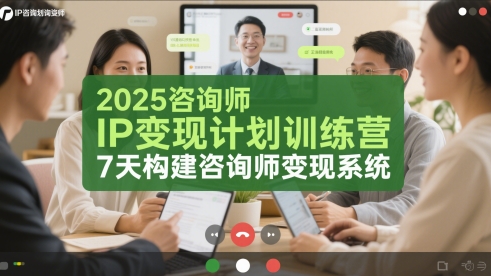 2025咨询师IP变现计划训练营，7天构建咨询师变现系统网赚项目-副业赚钱-互联网创业-资源整合猫猫网创库