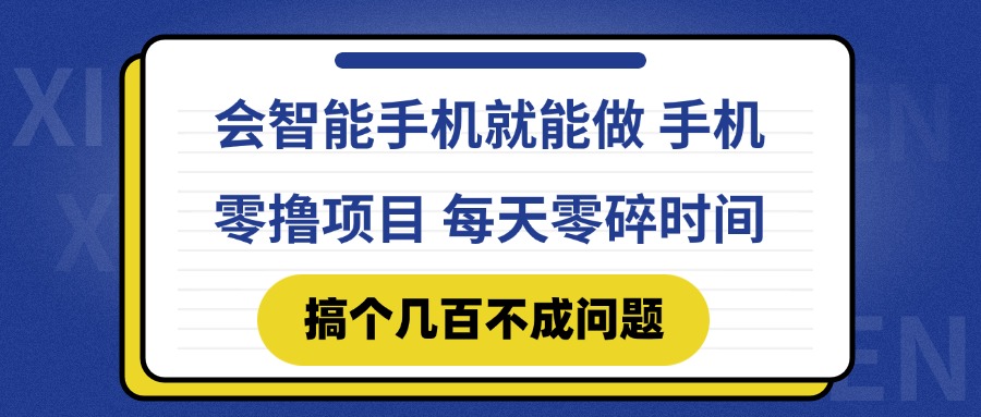 会智能手机就能做 手机零撸项目，有快手就可以做，每天零碎时间搞个几…网赚项目-副业赚钱-互联网创业-资源整合猫猫网创库