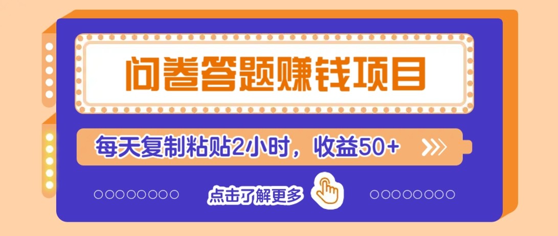 问卷答题赚钱项目新平台，新手小白也能操作，每天复制粘贴2小时，收益50+网赚项目-副业赚钱-互联网创业-资源整合猫猫网创库