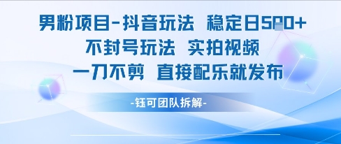 男粉项目抖音玩法稳定日收5张实拍视频一刀不剪直接配乐就发布不封号玩法网赚项目-副业赚钱-互联网创业-资源整合猫猫网创库