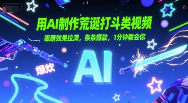 用AI制作荒诞打斗类视频，吸睛效果拉满，条条爆款，1分钟教会你网赚项目-副业赚钱-互联网创业-资源整合猫猫网创库