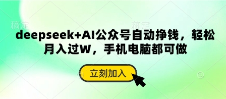 deepseek+AI公众号自动挣钱，轻松月入过W，手机电脑都可做网赚项目-副业赚钱-互联网创业-资源整合猫猫网创库