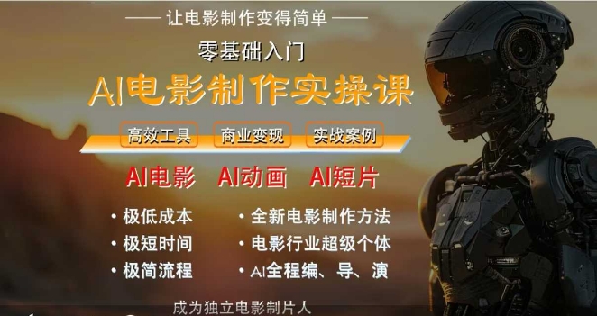 AI电影制作实操课，人人都能做电影，一台电脑全搞定网赚项目-副业赚钱-互联网创业-资源整合猫猫网创库