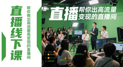 直播线下课，帮你做出高流量高变现的直播间网赚项目-副业赚钱-互联网创业-资源整合猫猫网创库
