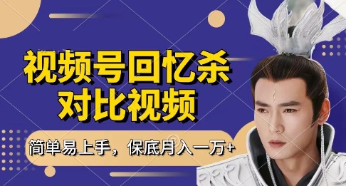 回忆杀对比视频，挣视频号分成计划收益，每天只需一小时，保底月入过W，新手小白轻松上手【揭秘】网赚项目-副业赚钱-互联网创业-资源整合猫猫网创库
