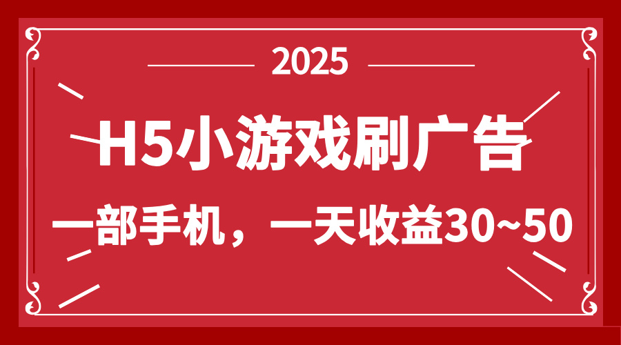 零撸新项目！H5小游戏刷广告，单设备一天收益30~50网赚项目-副业赚钱-互联网创业-资源整合猫猫网创库