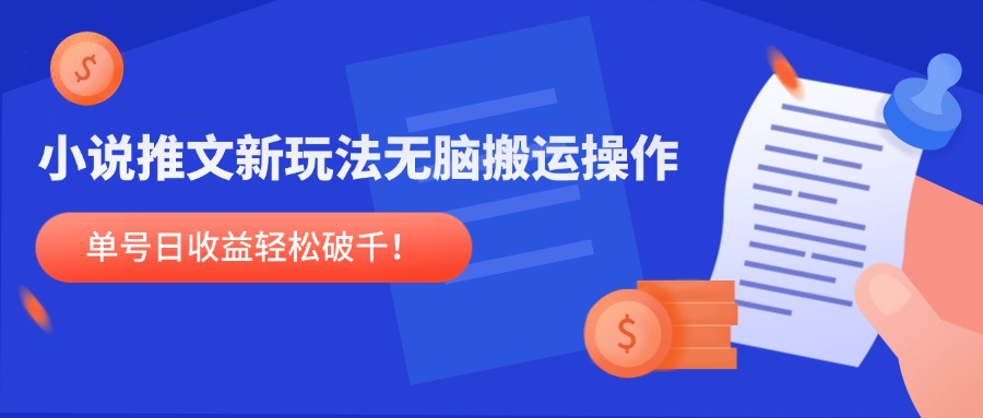 小说推文新玩法，无脑搬运操作，单号日收益轻松破千！网赚项目-副业赚钱-互联网创业-资源整合猫猫网创库