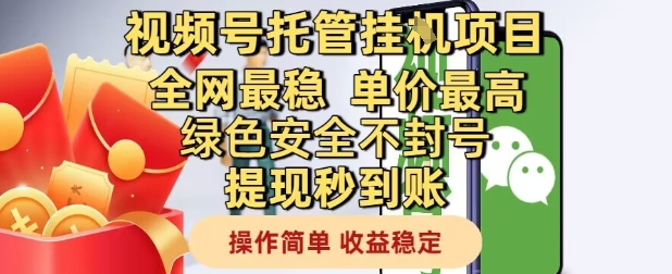视频号托管挂G项目全网最稳，单价最高，绿色安全不封号提现秒到账，操作简单，收益稳定【揭秘】网赚项目-副业赚钱-互联网创业-资源整合猫猫网创库