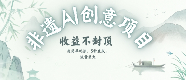 创意热门赛道，纯AI制作非遗书签，收益不封顶网赚项目-副业赚钱-互联网创业-资源整合猫猫网创库