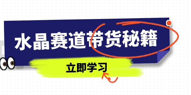 水晶赛道带货秘籍，国学结合、短视频起号、拍摄技巧、直播话术等内容网赚项目-副业赚钱-互联网创业-资源整合猫猫网创库