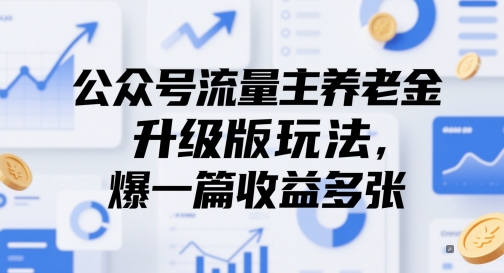 公众号流量主养老金升级版玩法，爆一篇收益多张网赚项目-副业赚钱-互联网创业-资源整合猫猫网创库