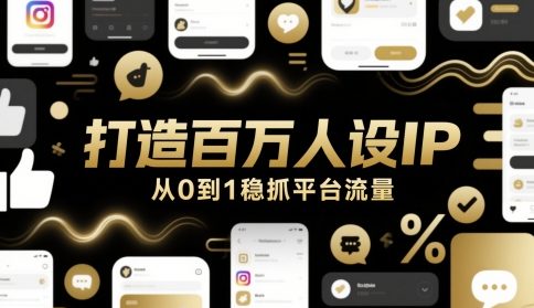 打造百万人设IP，从0到1稳抓平台流量网赚项目-副业赚钱-互联网创业-资源整合猫猫网创库