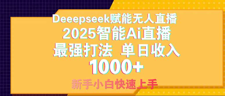 Deepseek赋能无人直播，2025无人直播最强打法，单日收入1000+新手小白…网赚项目-副业赚钱-互联网创业-资源整合猫猫网创库