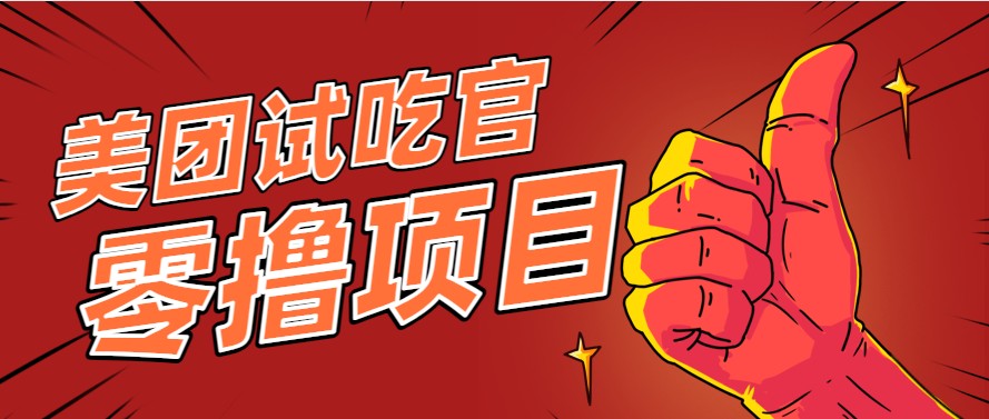 美团零撸项目玩法，简单操作，亲测到账18米！利用这个方法一个月撸个3000+网赚项目-副业赚钱-互联网创业-资源整合猫猫网创库