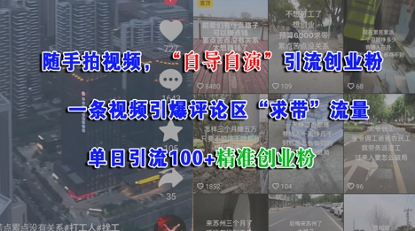 随手拍视频，自导自演引流创业粉， 一条视频引爆评论区“求带”流量，单日引流100+精准创业粉网赚项目-副业赚钱-互联网创业-资源整合猫猫网创库