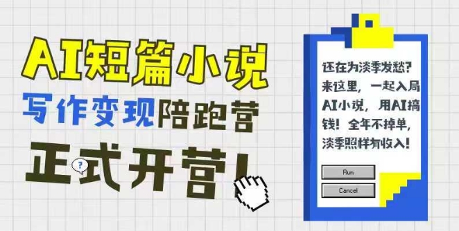AI短篇小说写作变现陪跑营，0基础可学，三步写文，168投稿，快速拿稿费网赚项目-副业赚钱-互联网创业-资源整合猫猫网创库