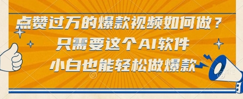 点赞过万的爆款视频如何做？只需要这个AI软件，小白也能轻松做爆款【揭秘】网赚项目-副业赚钱-互联网创业-资源整合猫猫网创库