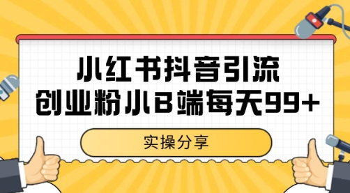 小红书抖音创业粉，小B端粉自热 日引99+的一个玩法【揭秘】网赚项目-副业赚钱-互联网创业-资源整合猫猫网创库