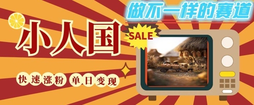 DeepSeek+绘图+视频制作小人国微观视频，小白轻轻松松上手，条条爆款，条条变现，单日就能收益网赚项目-副业赚钱-互联网创业-资源整合猫猫网创库