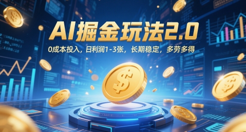 AI掘金玩法2.0，0成本投入，日利润1-3张，长期稳定，多劳多得网赚项目-副业赚钱-互联网创业-资源整合猫猫网创库