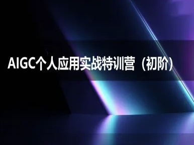 AIGC个人实战应用特训营(初阶班)-deepseek思考力2025网赚项目-副业赚钱-互联网创业-资源整合猫猫网创库