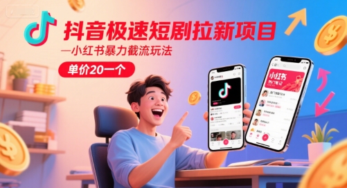 抖音极速短剧拉新项目，小红书暴力截流玩法，单价20一个网赚项目-副业赚钱-互联网创业-资源整合猫猫网创库