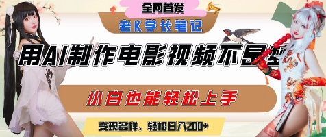 用AI制作电影不是梦，小白学会后轻松熟练上手，变现方式多样，日入2张+网赚项目-副业赚钱-互联网创业-资源整合猫猫网创库