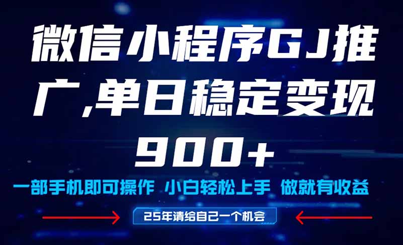 25年爆火小程序挂机推广玩法教学，小白宝妈轻松上手，单日稳定变现900+网赚项目-副业赚钱-互联网创业-资源整合猫猫网创库