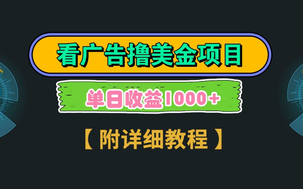Google谷歌看广告撸美金，3分钟到账2.5美元，自撸拉新收益无上限，轻松日入1k+网赚项目-副业赚钱-互联网创业-资源整合猫猫网创库