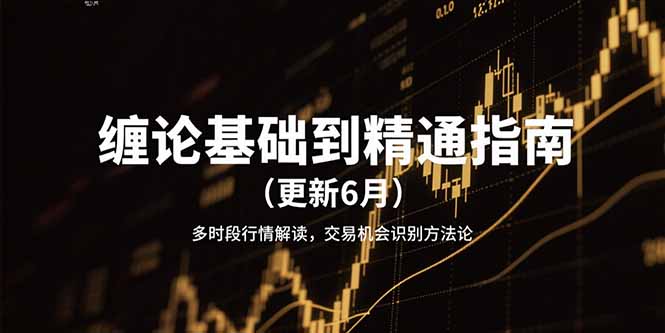 缠论基础到精通指南(更新6月网赚项目-副业赚钱-互联网创业-资源整合猫猫网创库